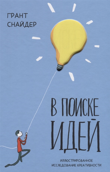 

В поиске идей Иллюстрированное исследование креативности