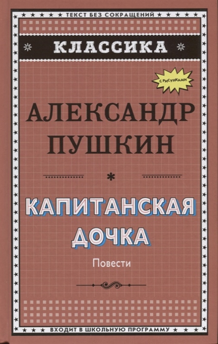 

Капитанская дочка