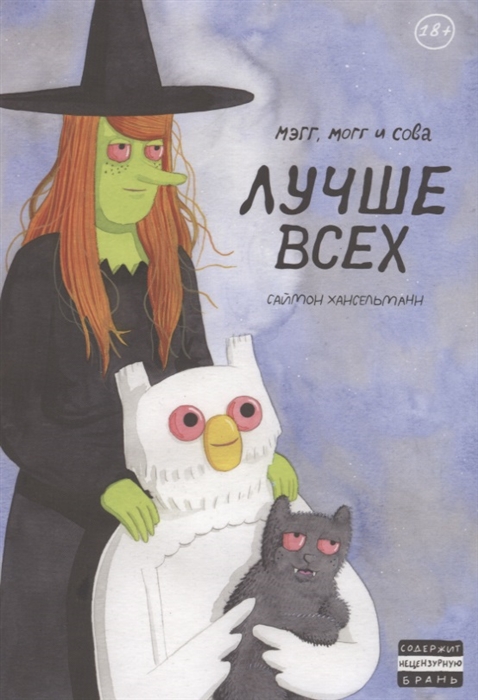 

Мэгг Могг и Сова Лучше всех
