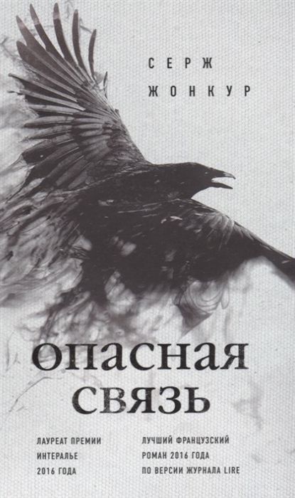 

Опасная связь