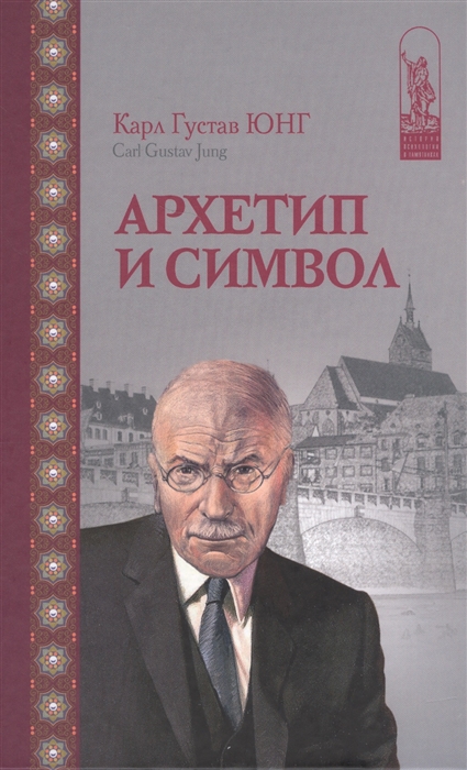 

Архетип и символ