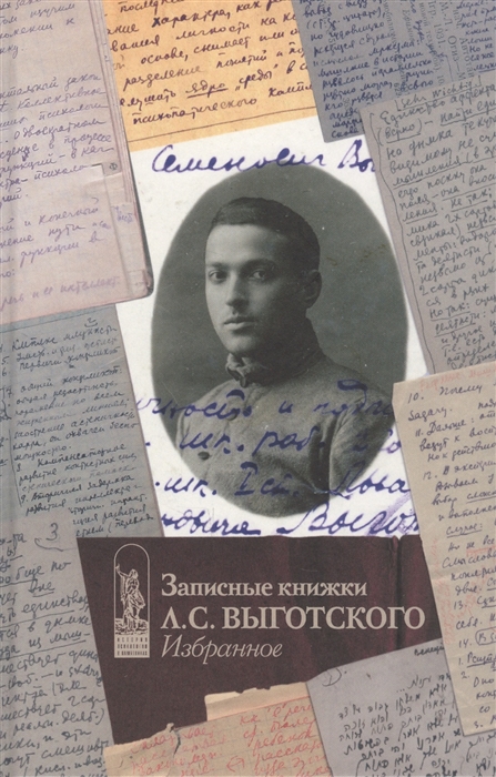 

Записные книжки Л С Выготского Избранное