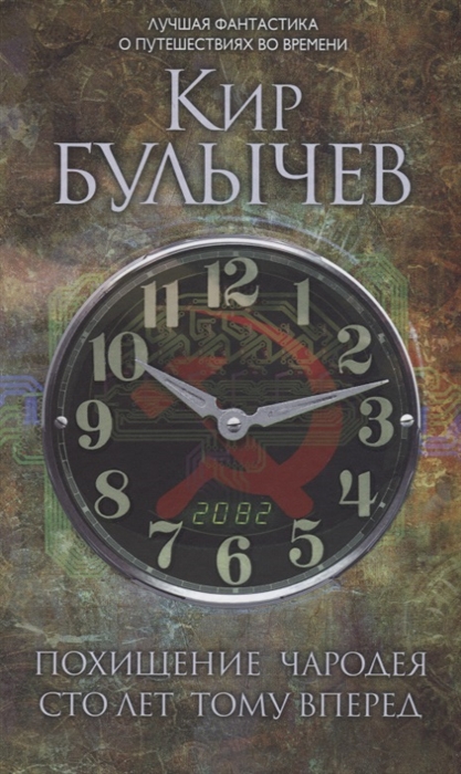 

Похищение чародея Сто лет тому вперед