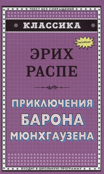 

Приключения барона Мюнхгаузена