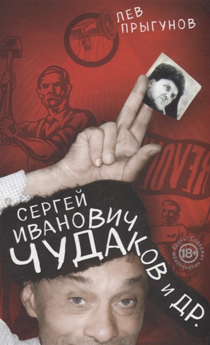 

Сергей Иванович Чудаков и др