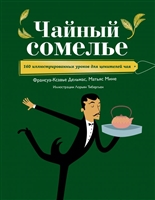 Чайный сомелье. 160 иллюстрированных уроков для ценителей чая Чайный сомелье. 160 иллюстрированных уроков для ценителей чая