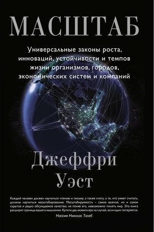 

Масштаб Универсальный закон роста инноваций устойчивости и темпов жизни организмов городов экономических систем и компаний