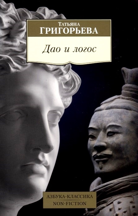 

Дао и логос встреча культур