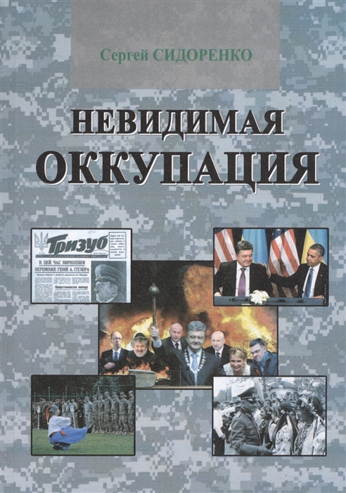 

Невидимая оккупация
