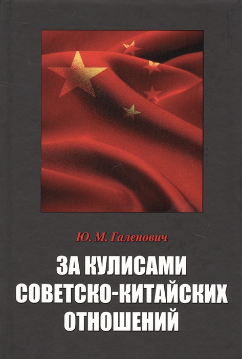 

За кулисами советско-китайских отношений