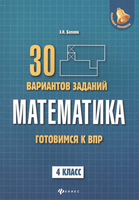 Балаян Э. - Математика 4 класс Готовимся к ВПР 30 вариантов заданий