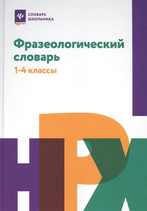 

Фразеологический словарь 1-4 классы