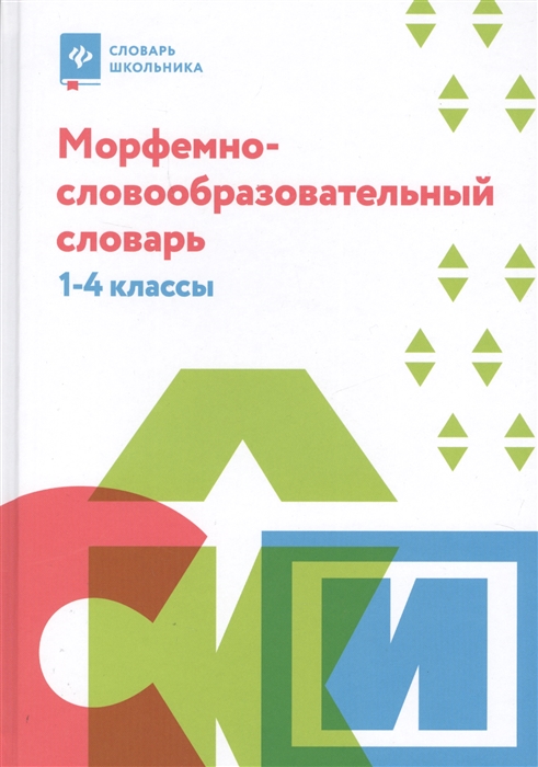 

Морфемно-словообразовательный словарь 1-4 классы