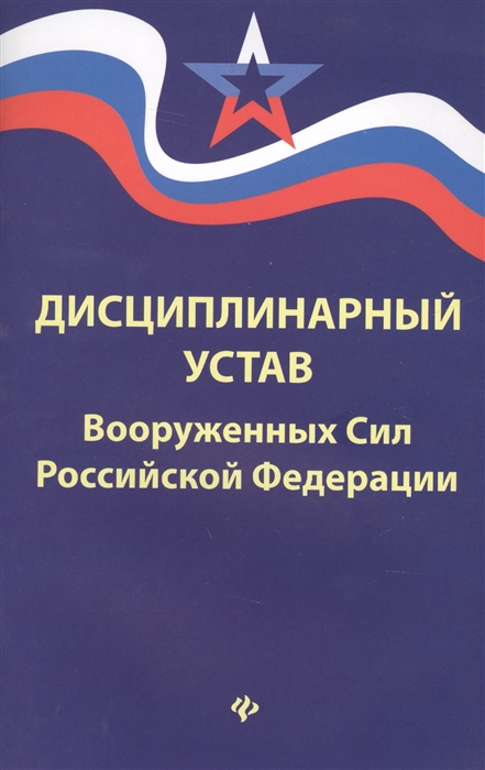 Дисциплинарный устав вооруженных сил российской федерации презентация