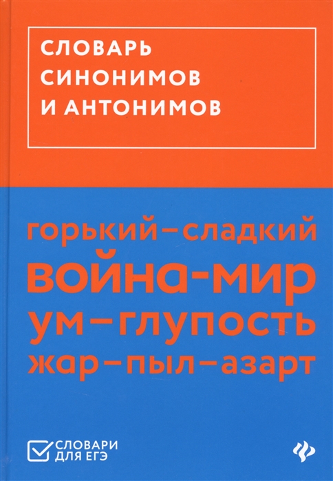 

Словарь синонимов и антонимов