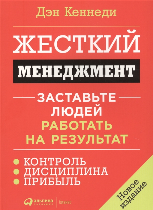

Жесткий менеджмент Заставьте людей работать на результат