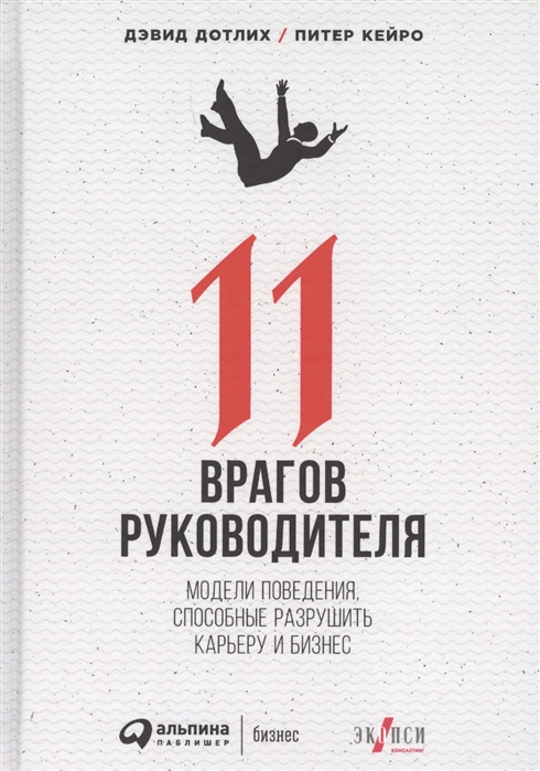 

11 врагов руководителя Модели поведения способные разрушить карьеру и бизнес