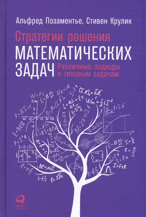 

Стратегии решения математических задач Различные подходы к типовым задачам
