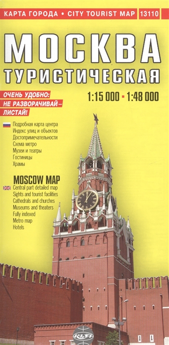Ермичева А., Ясинский С. (ред.-сост.) - Москва туристическая MOSKOW City Tourist Map 1 15000 - 1 48000