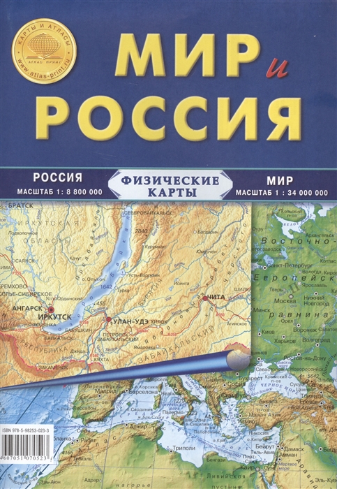 Мир и Россия Физические карты Россия масштаб 1 8800000 Мир масштаб 1 34000000