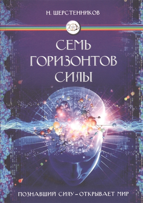 Сила горизонт. Шерстенников. Шерстенников книги. Парапсихология практика. Энциклопедия эзотерических учений.