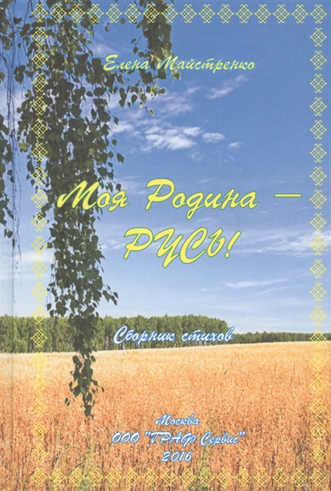 

Моя Родина - Русь Сборник стихов
