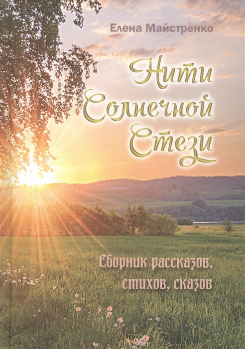 

Нити Солнечной Стези Сборник рассказов стихов сказок Книга третья