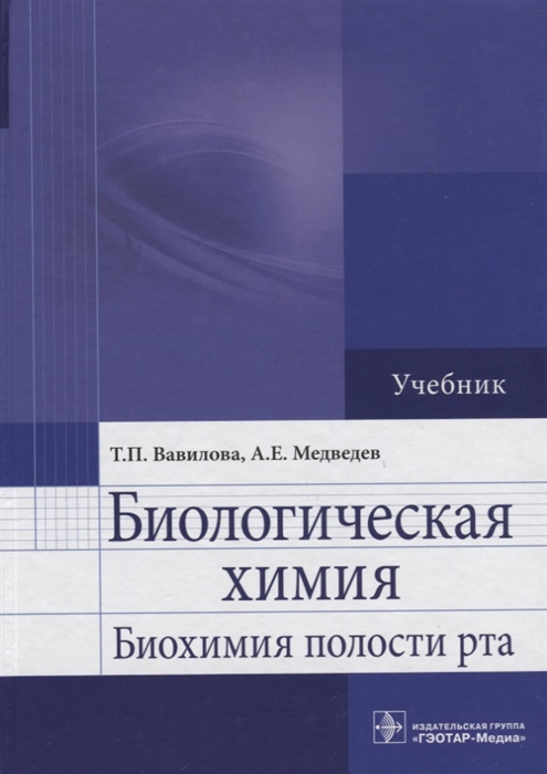 Вавилова Т., Медведев А. - Биологическая химия Биохимия полости рта Учебник