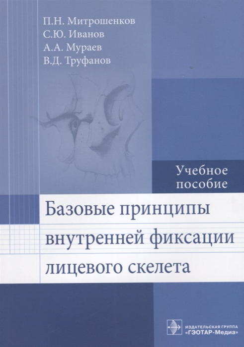 

Базовые принципы внутренней фиксации лицевого скелета Учебное пособие