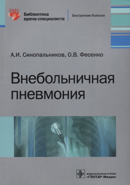 

Внебольничная пневмония