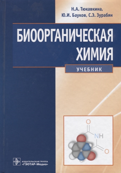 

Биоорганическая химия Учебник