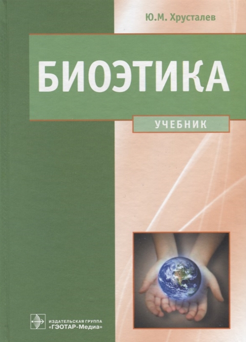 Хрусталев Ю. - Биоэтика Учебник