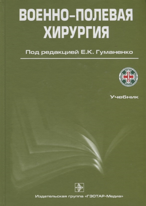 

Военно-полевая хирургия Учебник