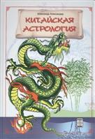 Китайская астрология Китайская астрология