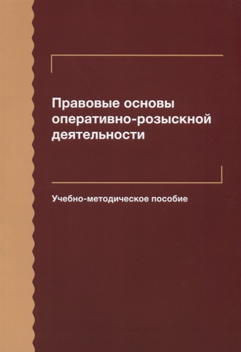 Алексеев В., Бражников Д. (ред.) - Правовые основы оперативно-розыскной деятельности Учебно-методическое пособие