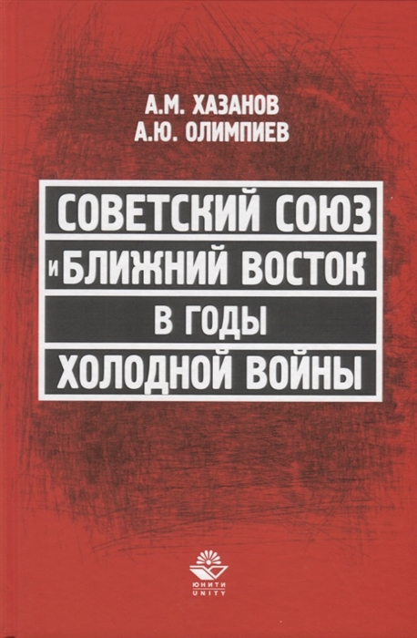 Советский Союз и Ближний Восток в годы холодной войны