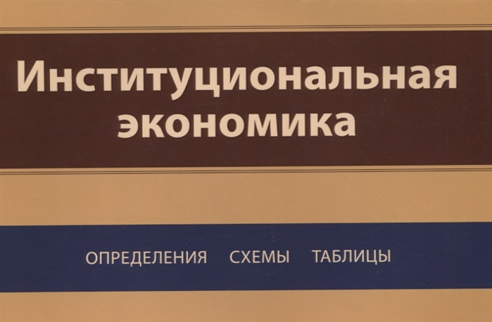Погудаева М., Белоновская А., Джавад С. Институциональная экономика Определения схемы таблицы Погудаева М., Белоновская А., Джавад С. Институциональная экономика Определения схемы таблицы
