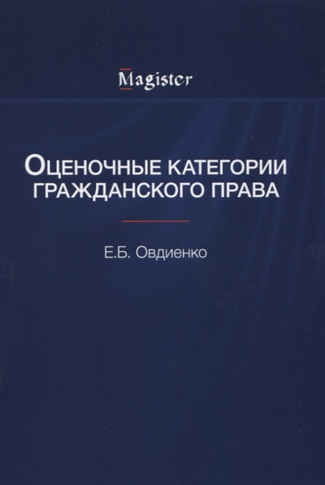 

Оценочные категории гражданского права