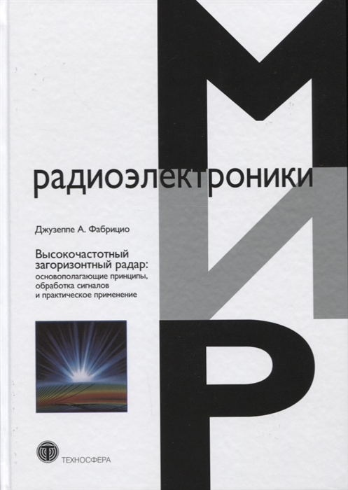 Фабрицио Дж. - Высокочастотный загоризонтный радар основополагающие принципы обработка сигналов и практическое применение