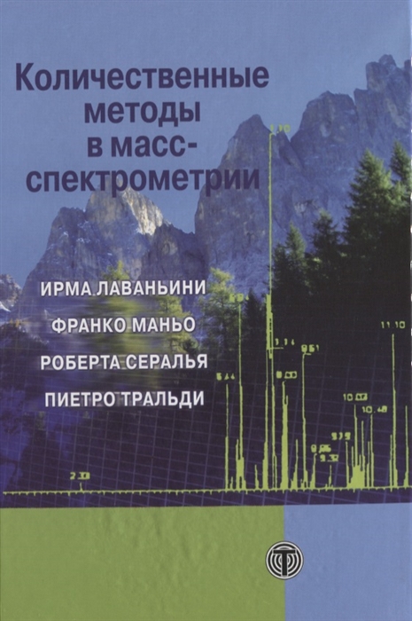 

Количественные методы в масс-спектрометрии