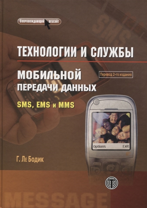 Ле Бодик Г. Технологии и службы мобильной передачи данных SMS EMS и MMS