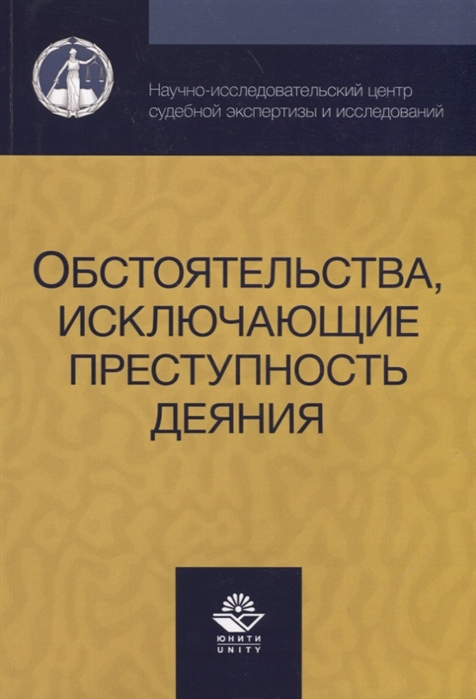 Смирнов А., Спасенников Б., Никонович С. и др. - Обстоятельства исключающие преступность деяния