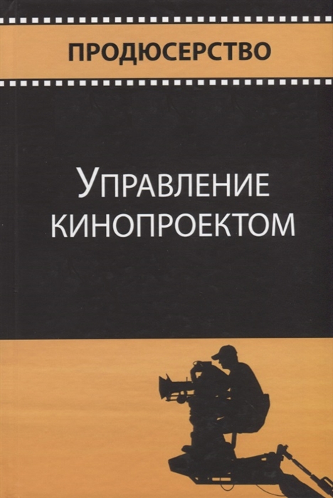 Сидоренко В., Криволуцкий Ю., Огурчиков П. (ред.) - Управление кинопроектом