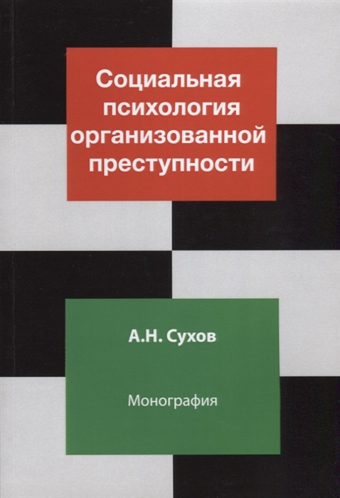 

Социальная психология организованной преступности Монография