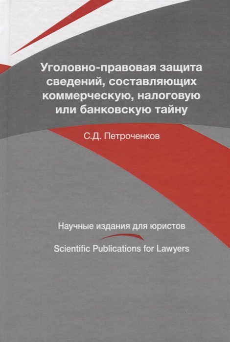 

Уголовно-правовая защита сведений составляющих коммерческую налоговую или банковскую тайну