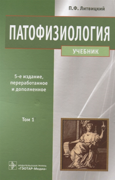 

Патофизиология Учебник В 2 томах Том 1