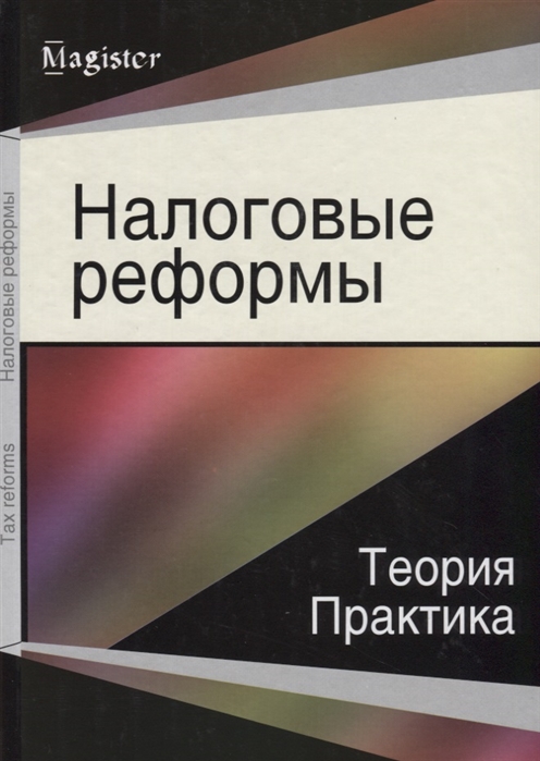 Майбуров И., Иванов Ю. (ред.) - Налоговые реформы Теория и практика