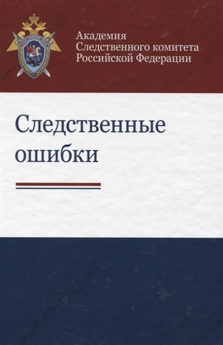 

Следственные ошибки Учебно-практическое пособие