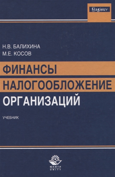 Балихина Н., Косов М., Оканова Т. - Финансы и налогообложение организаций Учебник