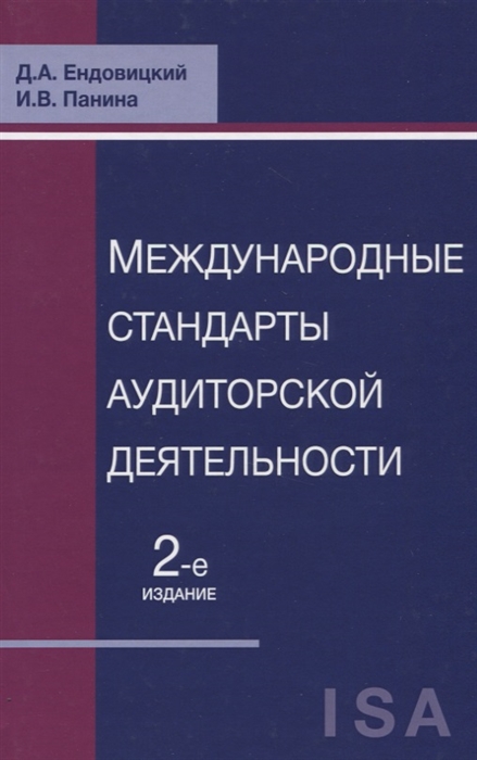 

Международные стандарты аудиторской деятельности